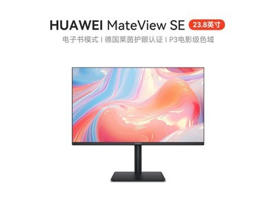 華爲MateView SE顯示器限時優惠！高性能畫質僅需529元