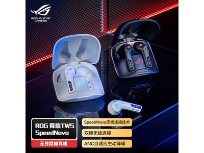 ROG 降臨TWS Speednova 真無线耳機到手價1299元