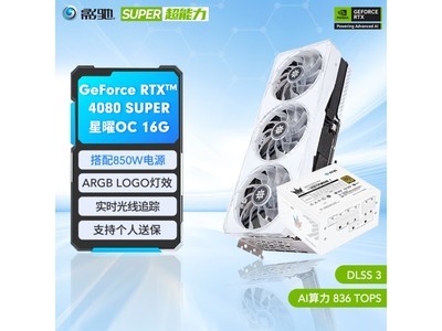 影馳 GEFORCE RTX 4080 星曜顯卡 8909元到手