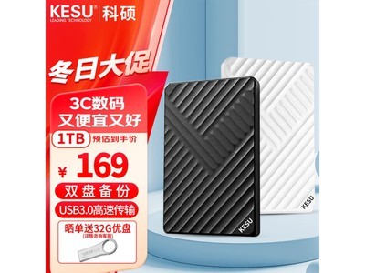 科碩KESU移動硬盤USB3.0特價169元