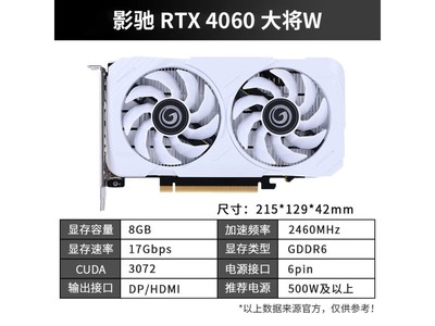 影馳RTX 4060大將W白幽靈顯卡2159元秒殺！