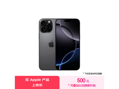 iPhone 16 Pro Max價格跌破500元！到手僅9499元