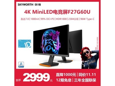 創維 27英寸 MiniLED顯示器 F27G60U到手價2999元！