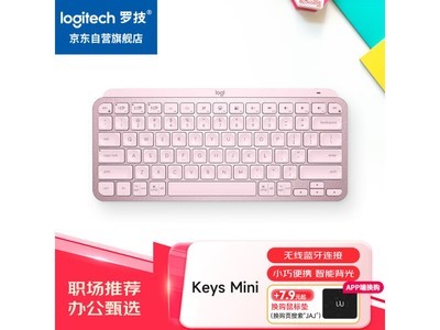 羅技MX Keys Mini鍵盤到手價459元 多設備同時適用