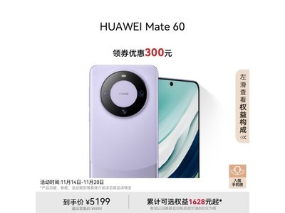 華爲Mate60手機優惠來了，滿減後4999入手！