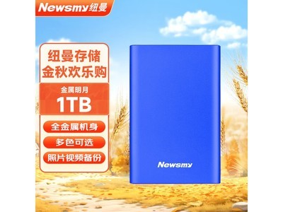 容量高達1TB！紐曼移動硬盤到手價263元