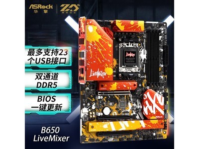 華擎B650 LiveMixer主板只要1570元！