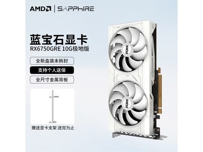 藍寶石顯卡促銷來襲！AMD RADEON 6750GRE 10G極地版到手價1889元