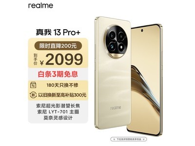 真我13 Pro+手機到手價1994元，搭載索尼潛望長焦鏡頭