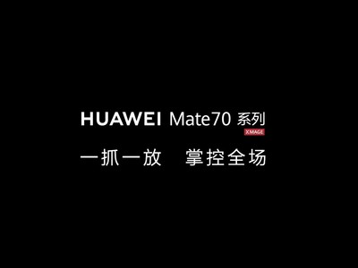 華爲發布AI懸念視頻 Mate70系列定義AI入端新標准