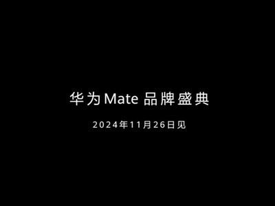 華爲Mate X6官宣將於11月26日發布