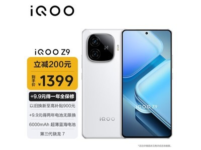 iQOO Z9 5G手機僅售1316元