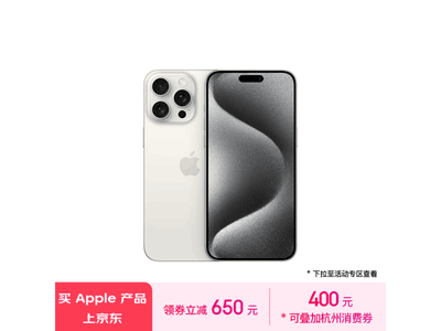 iPhone 15 Pro Max 5G手機京東秒殺價10841元！