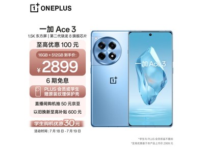 百億補貼來了 一加Ace 3僅售2386元