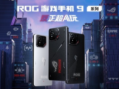 反正超AI玩！ROG遊戲手機9系列新品正式發布！