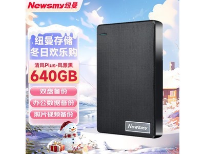 紐曼640GB移動硬盤超值搶購價85.55元