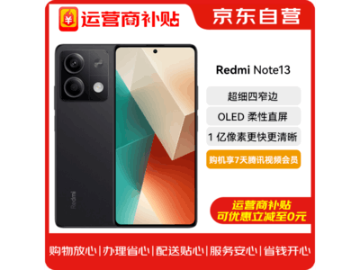 小米 Redmi Note 13 5G智能手機799元到手！