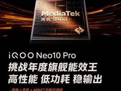 iQOO Neo10 Pro搭載藍晶x天璣9400：滿血雙芯战神 跑分超320萬