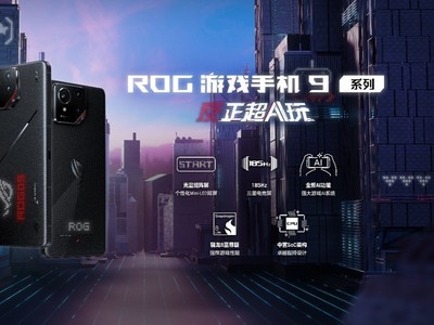 性能+散熱+影像+AI全能進化 ROG遊戲手機9系列售4999元起