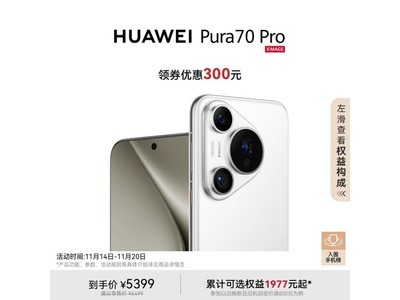 華爲 Pura 70 Pro 手機僅售5199元！