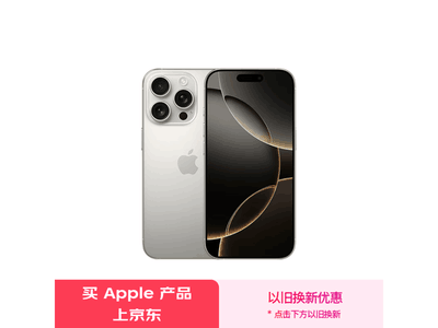 iPhone 16 Pro真香價來襲！京東商城7699元入手