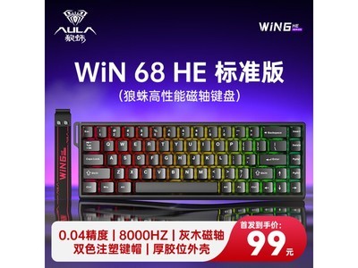 狼蛛WiN 68HE鍵盤僅售99元 還是機械軸的