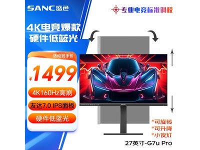 盛色 G7u Pro顯示器促銷僅1299元 4K+160Hz太香了