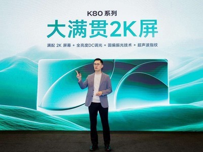 Redmi K80系列爆料匯總，11月27日發布