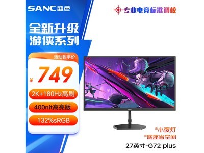 SANC G72Plus顯示器到手價僅624元，原價999元！