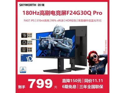 創維 F24G30Q Pro 23.8英寸IPS顯示器到手價774元