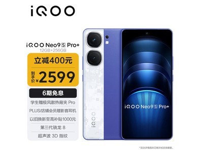 iQOO Neo9S Pro+手機僅售2599元 超值！