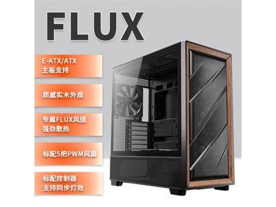 安鈦克FLUX E-ATX機箱392元入手超值好價！