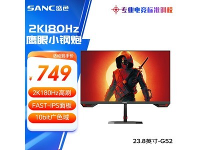 SANC 盛色 G52 23.8英寸 IPS G-sync FreeSync 顯示器只要749元！