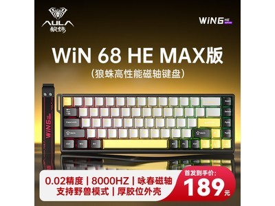 狼蛛WiN 68HE MAX鍵盤到手價189元，原價289元