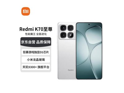 小米Redmi K70至尊版限時特惠2580元！