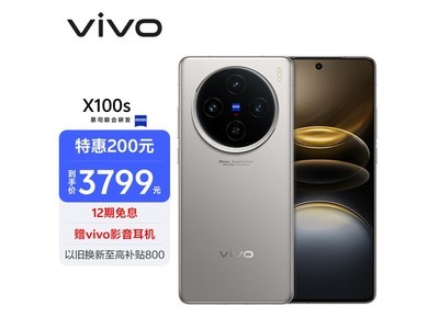 vivo X100s智能手機到手價3779元！