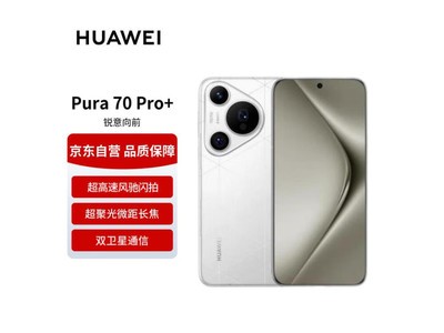 華爲 Pura 70 Pro+智能手機暴跌至6149元 原價7999元