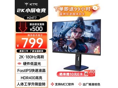 超值！KTC H24T7顯示器史低價799元