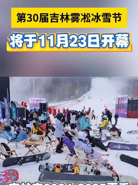 11 月 23 日，第 30 屆吉林霧凇冰雪節盛大啓幕