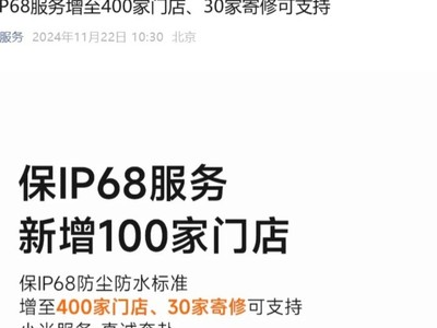 小米手機保 IP68 服務增至 400 家門店、30 家寄修可支持