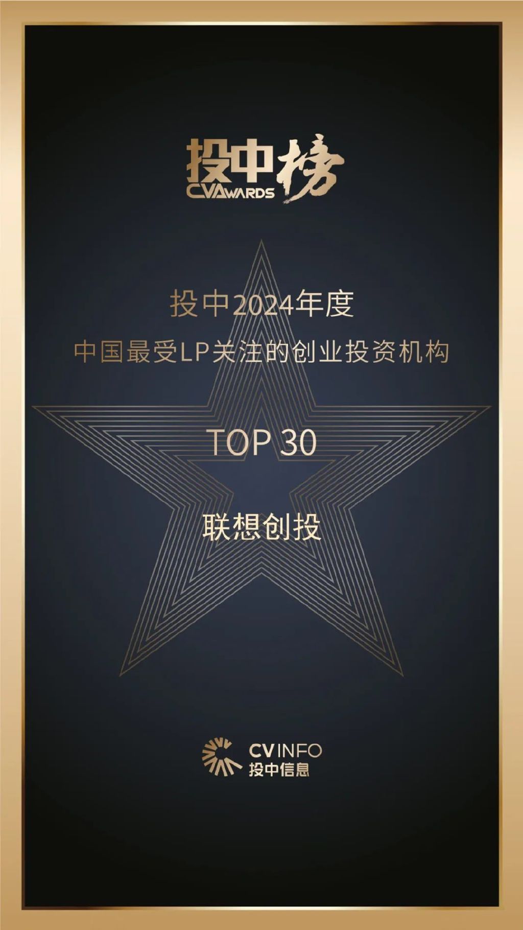 聯想創投獲評投中2024年度「中國最受LP關注的創業投資機構TOP30」