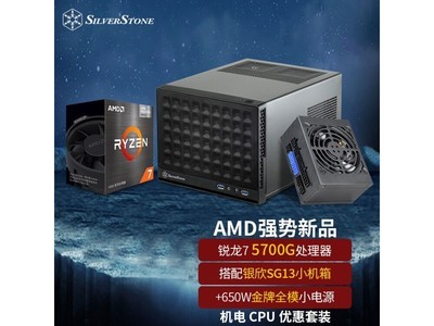 銀欣SG13 ITX機箱搭配AMD 5700G CPU和650W小電源 僅售1893元