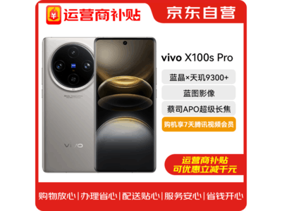 vivo X100s Pro 鈦灰色版手機僅售4099元，還有滿減優惠