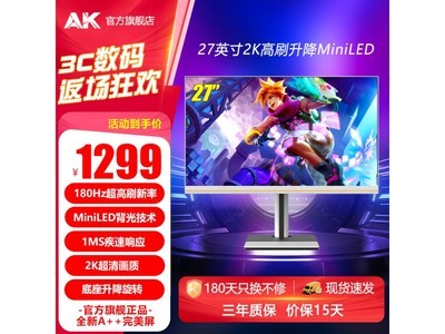 AK 27英寸 2K 180Hz顯示器跌至1298元！