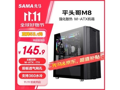 超值入手！先馬平頭哥M8機箱僅售145元