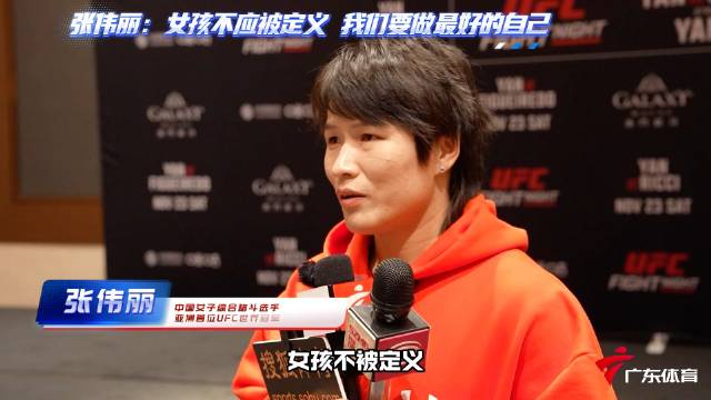 中國女子綜合格鬥明星選手、亞洲首位UFC世界冠軍張偉麗