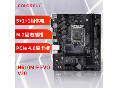 七彩虹H610M-F主板只需392元！兼容第13代Intel處理器