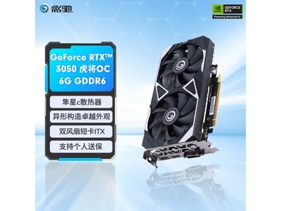 影馳 GeForce RTX3050 6G 虎將顯卡1259元秒殺搶購