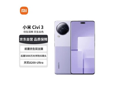 小米Civi 3手機活動直降121元，限時優惠僅售2057元