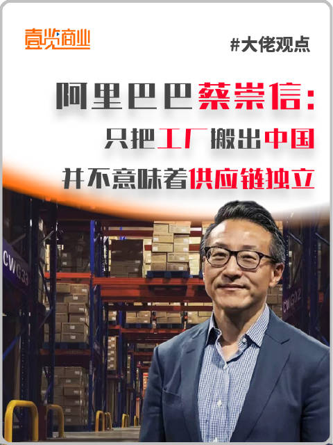 阿裏巴巴集團董事會主席蔡崇信發表了其對外企將工廠搬出中國的看法